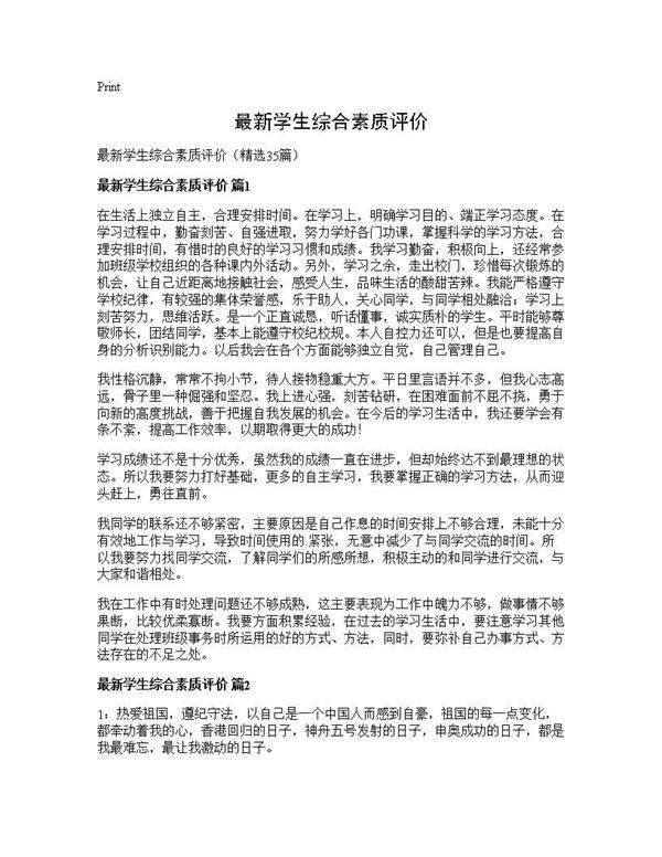 最新学生综合素质评价35篇