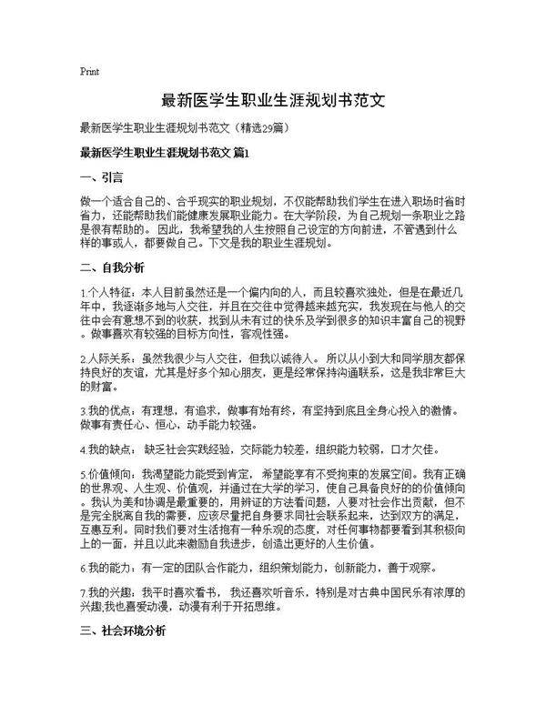 最新医学生职业生涯规划书范文29篇
