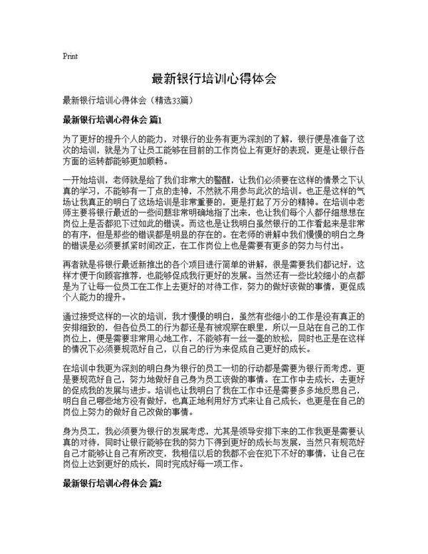 最新银行培训心得体会33篇