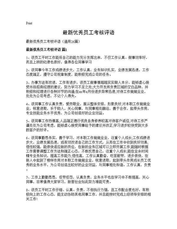 最新优秀员工考核评语26篇