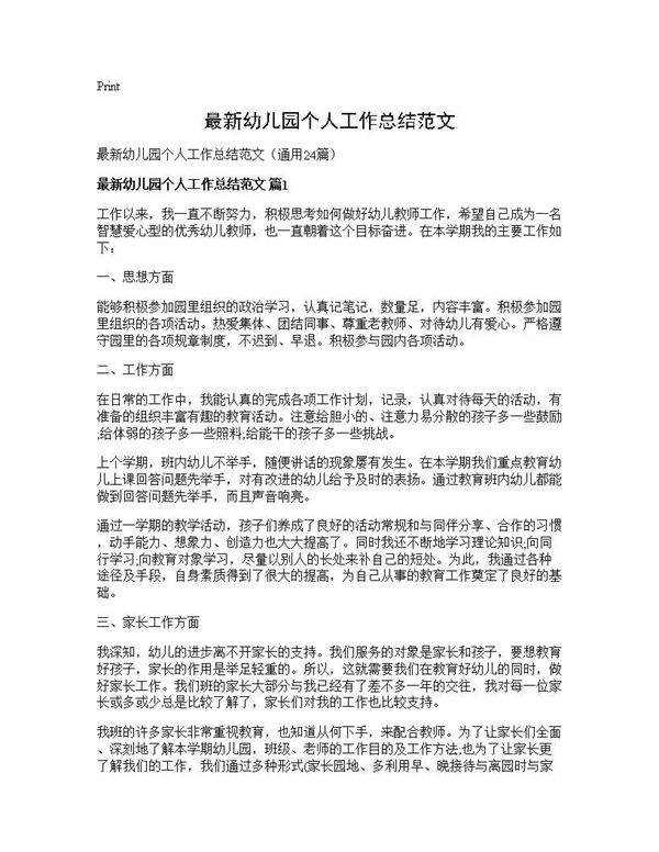 最新幼儿园个人工作总结范文24篇