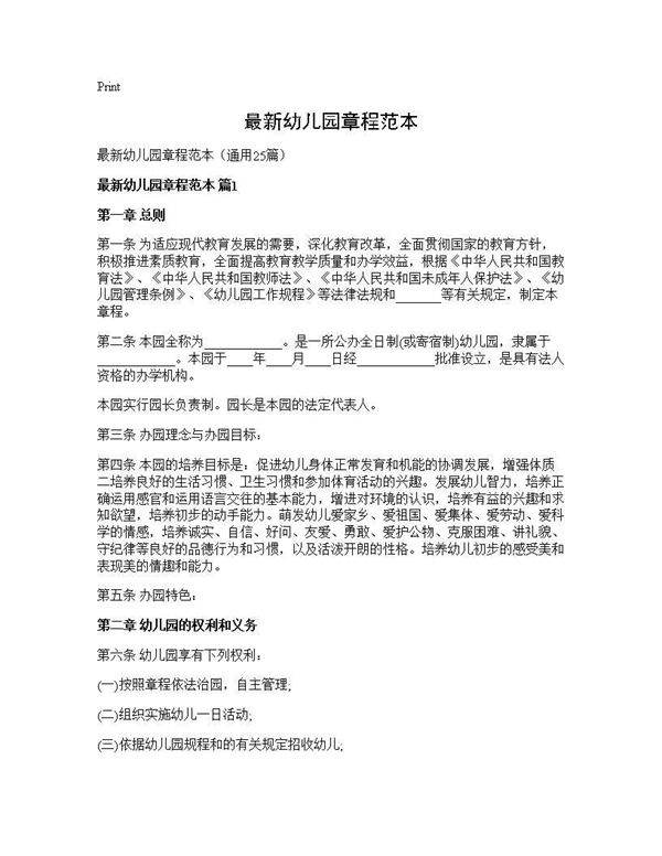 最新幼儿园章程范本25篇