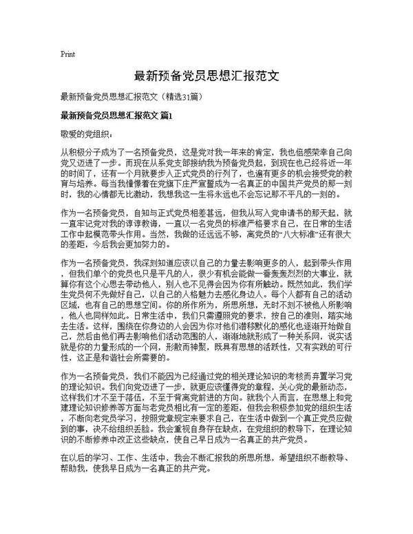 最新预备党员思想汇报范文31篇