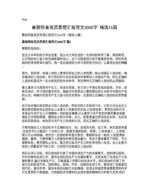 最新预备党员思想汇报范文3000字(精选15篇)