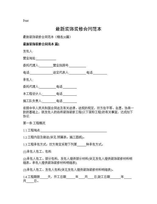 最新装饰装修合同范本30篇