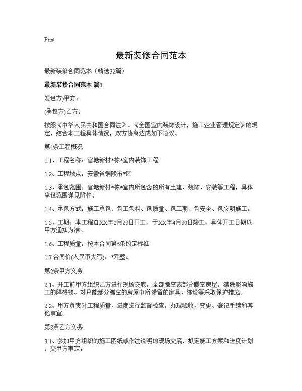 最新装修合同范本32篇