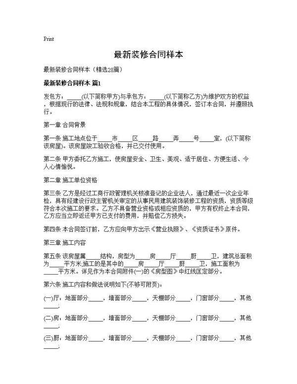 最新装修合同样本28篇