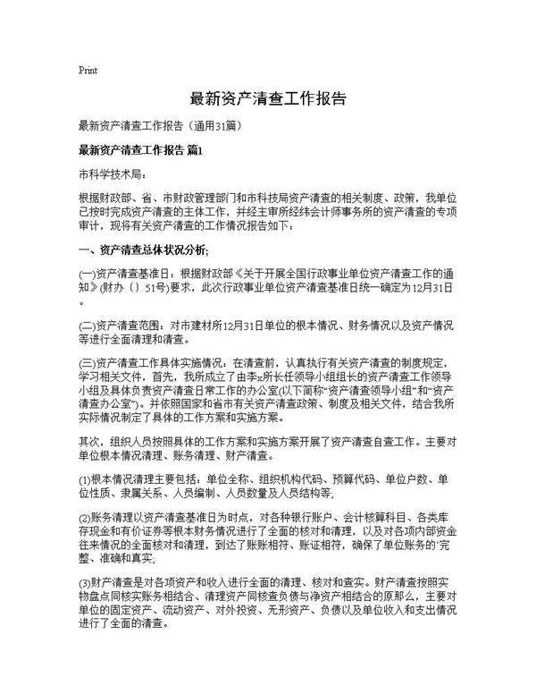 最新资产清查工作报告31篇