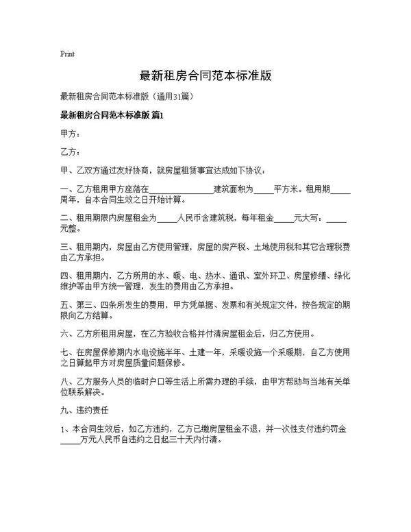 最新租房合同范本标准版31篇