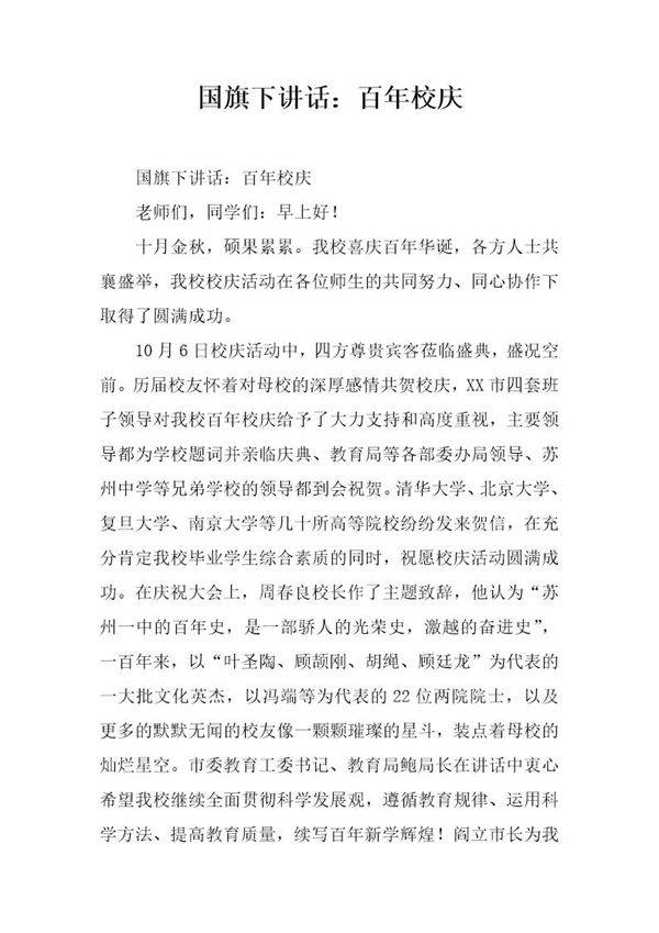 国旗下讲话 百年校庆
