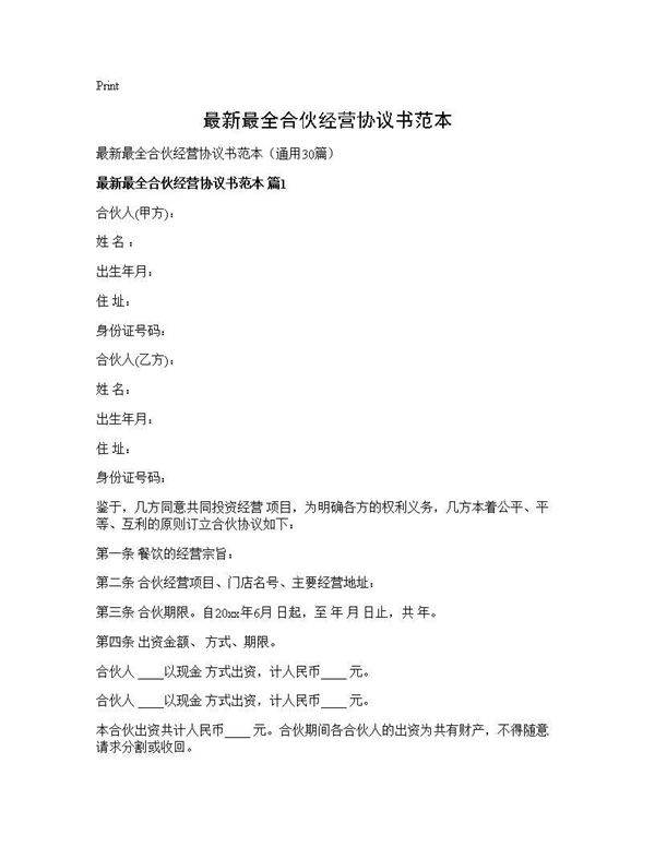 最新最全合伙经营协议书范本30篇