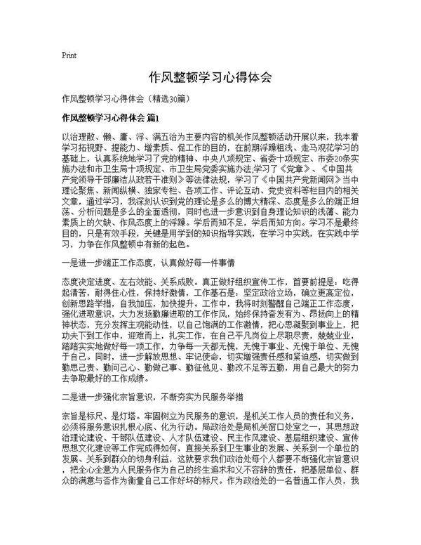 作风整顿学习心得体会30篇