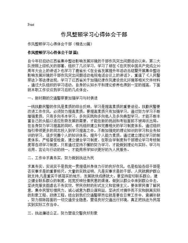 作风整顿学习心得体会干部33篇