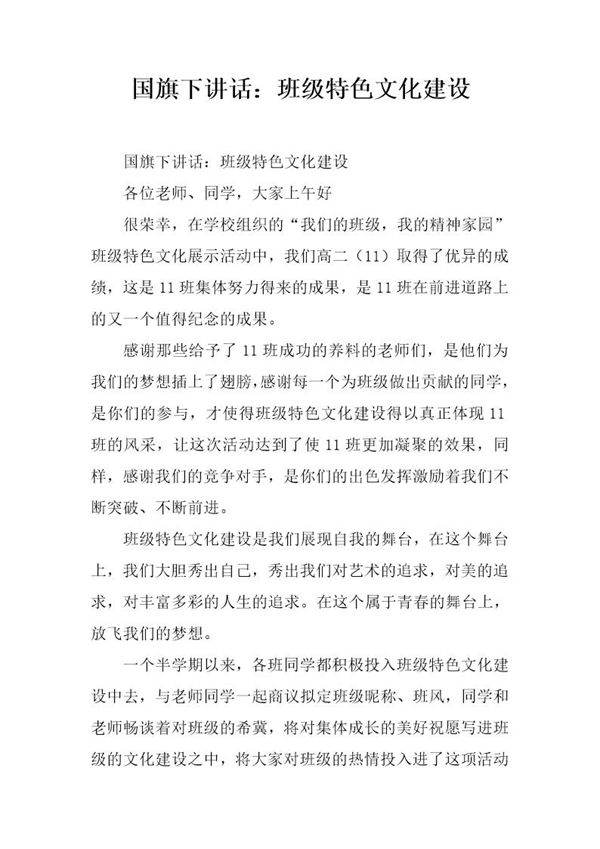 国旗下讲话 班级特色文化建设