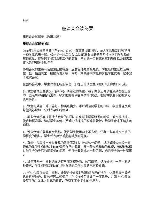 座谈会会议纪要34篇