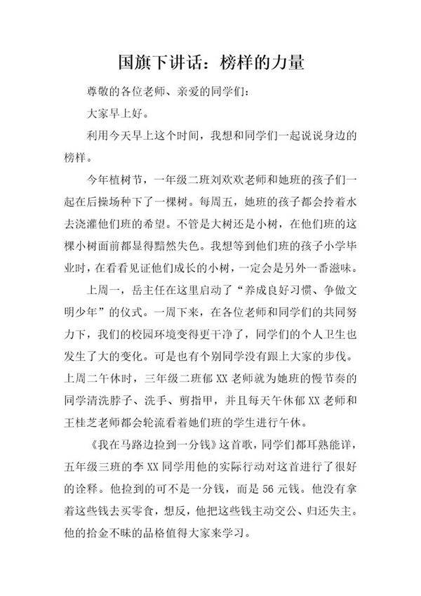 国旗下讲话 榜样的力量