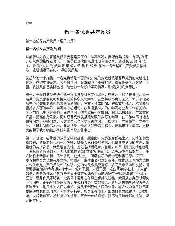 做一名优秀共产党员15篇