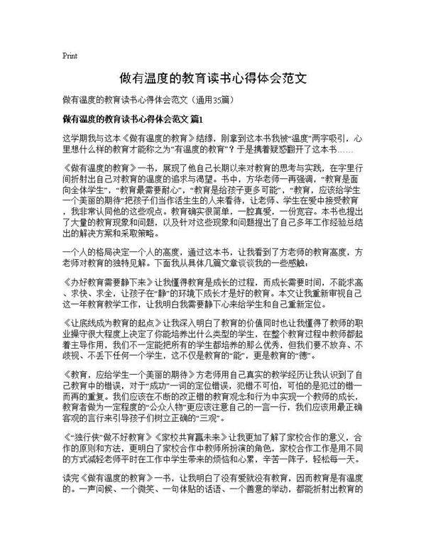 做有温度的教育读书心得体会范文35篇