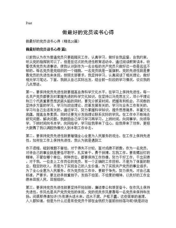 做最好的党员读书心得20篇