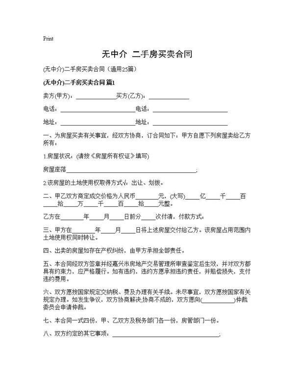 (无中介)二手房买卖合同)(25篇