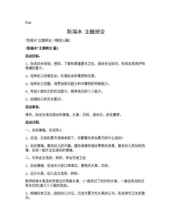 防溺水主题班会31篇