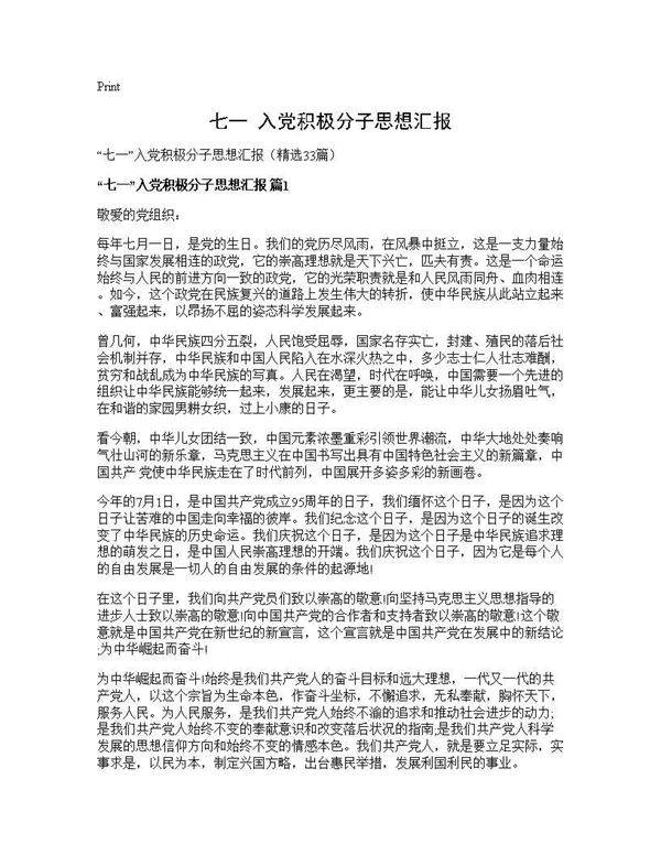 七一入党积极分子思想汇报33篇