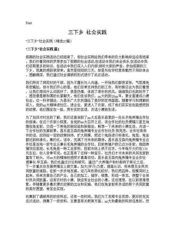 三下乡社会实践27篇