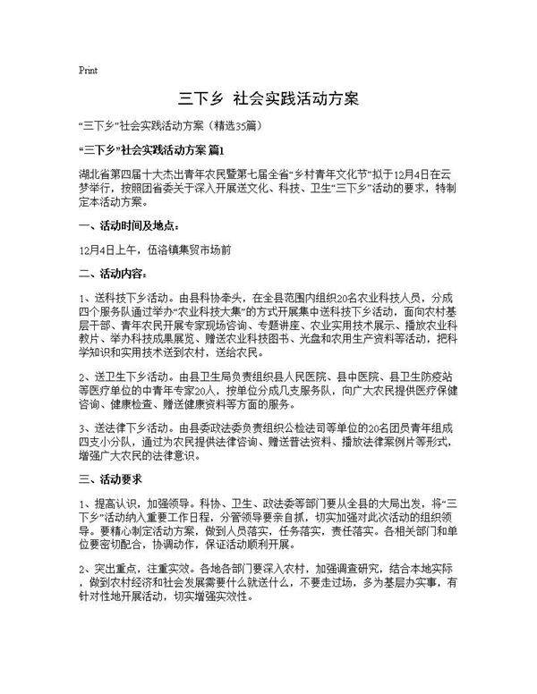 三下乡社会实践活动方案35篇