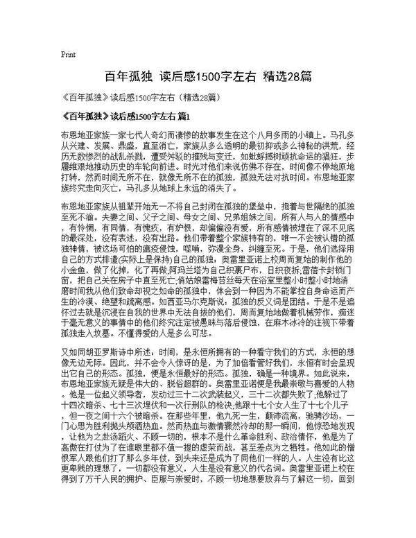 《百年孤独》读后感1500字左右(精选28篇)