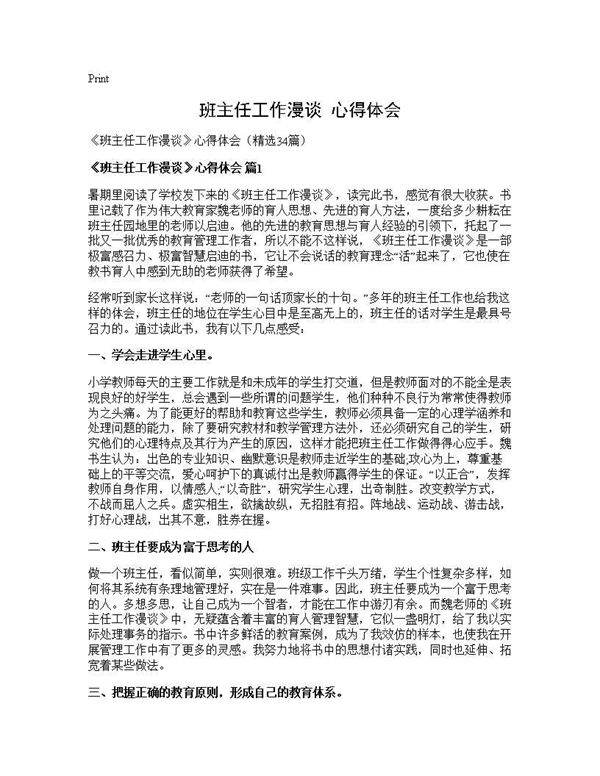《班主任工作漫谈》心得体会34篇
