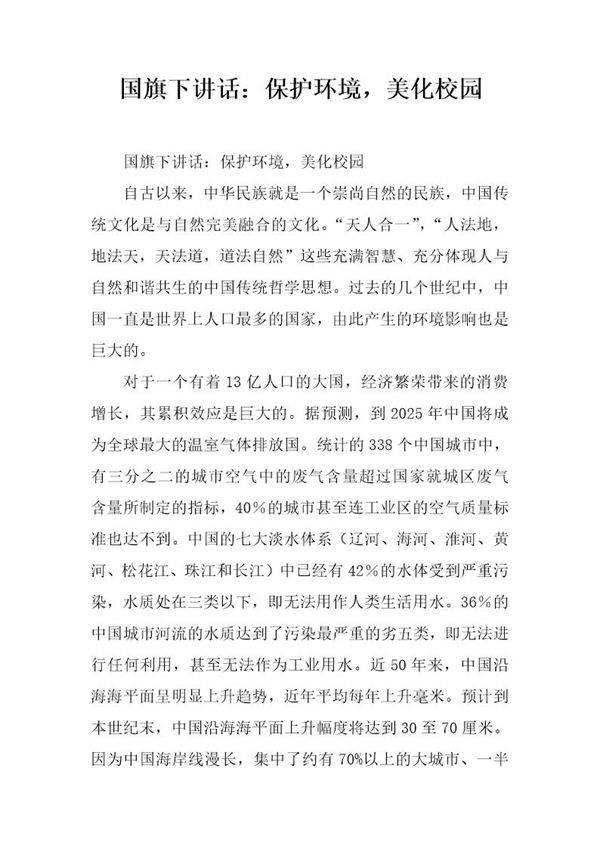 国旗下讲话 保护环境,美化校园
