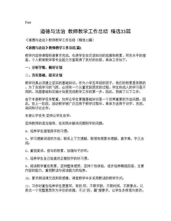 《道德与法治》教师教学工作总结(精选33篇)