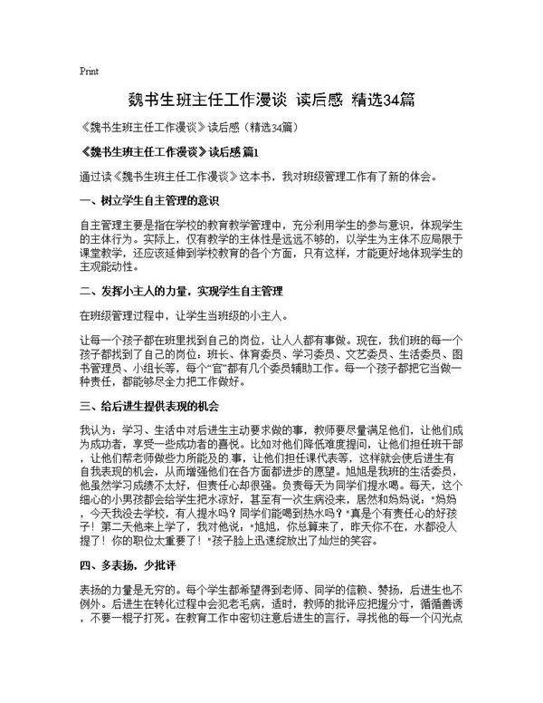 《魏书生班主任工作漫谈》读后感(精选34篇)