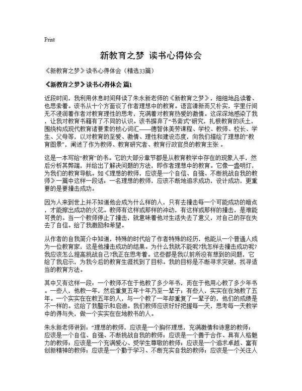 《新教育之梦》读书心得体会33篇