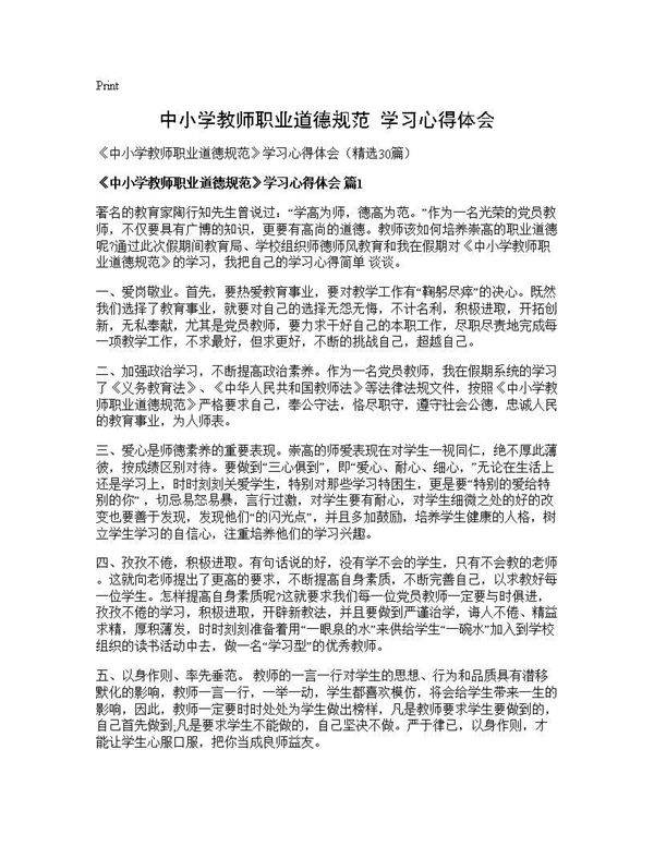 《中小学教师职业道德规范》学习心得体会30篇