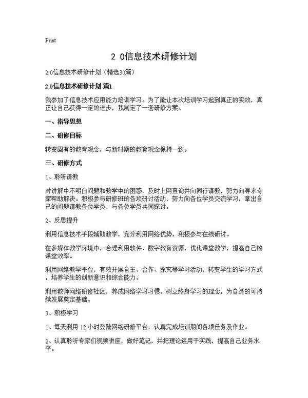 2.0信息技术研修计划30篇