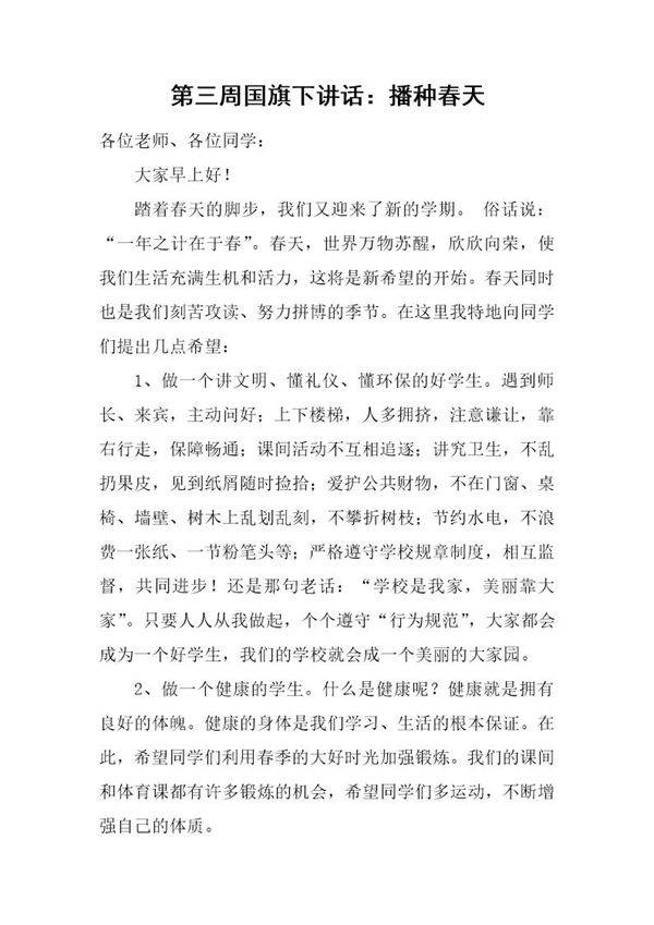 国旗下讲话 播种春天
