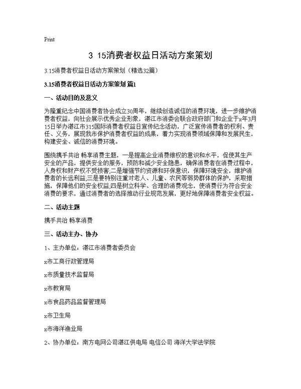 3.15消费者权益日活动方案策划32篇