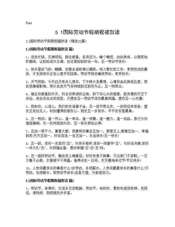 5.1国际劳动节假期祝福贺语32篇
