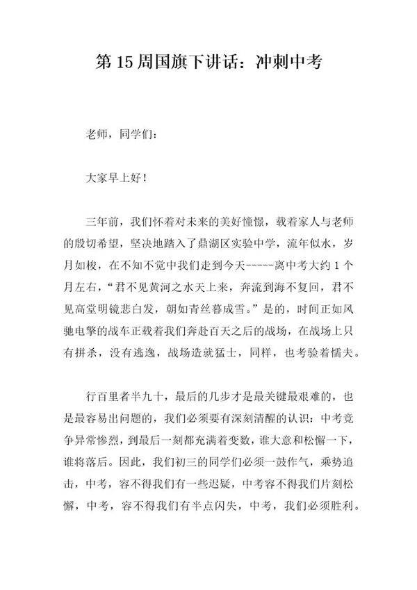 国旗下讲话 冲刺中考
