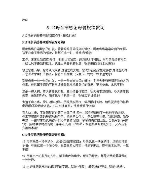 5.12母亲节感谢母爱祝福贺词31篇