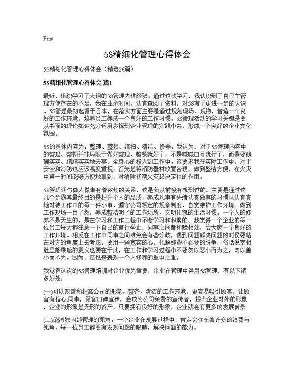 5S精细化管理心得体会26篇