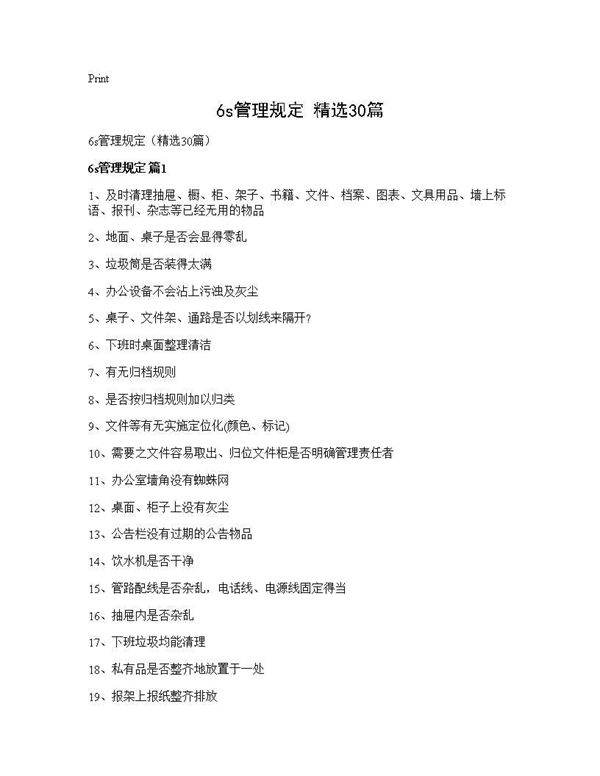 6s管理规定(精选30篇)