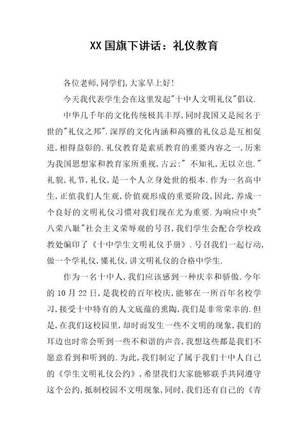 国旗下讲话 礼仪教育