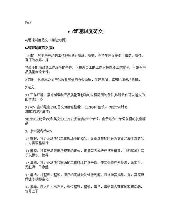 6s管理制度范文33篇