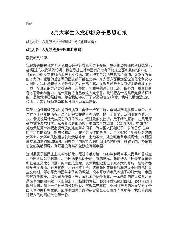 6月大学生入党积极分子思想汇报34篇