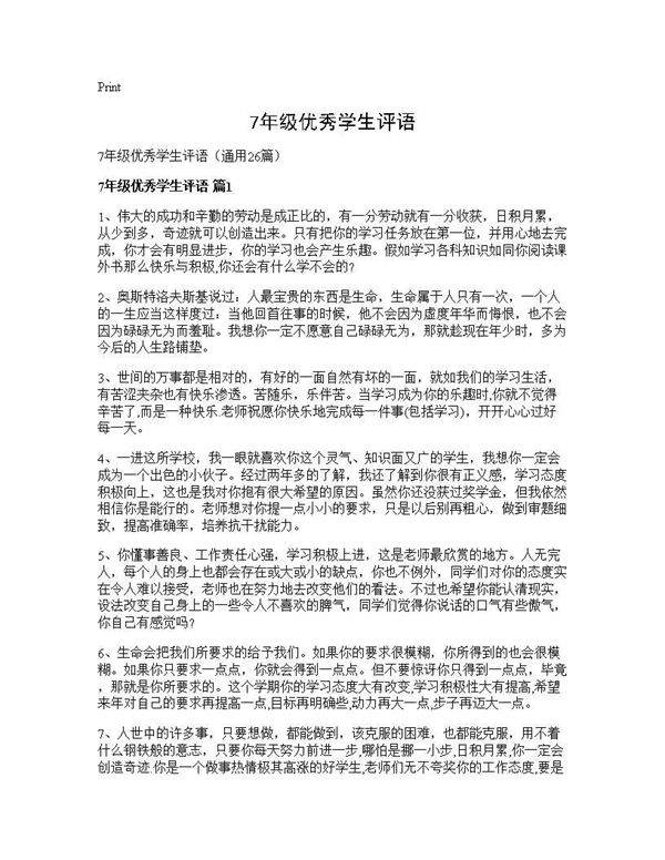 7年级优秀学生评语26篇