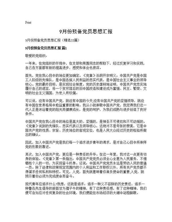 9月份预备党员思想汇报33篇