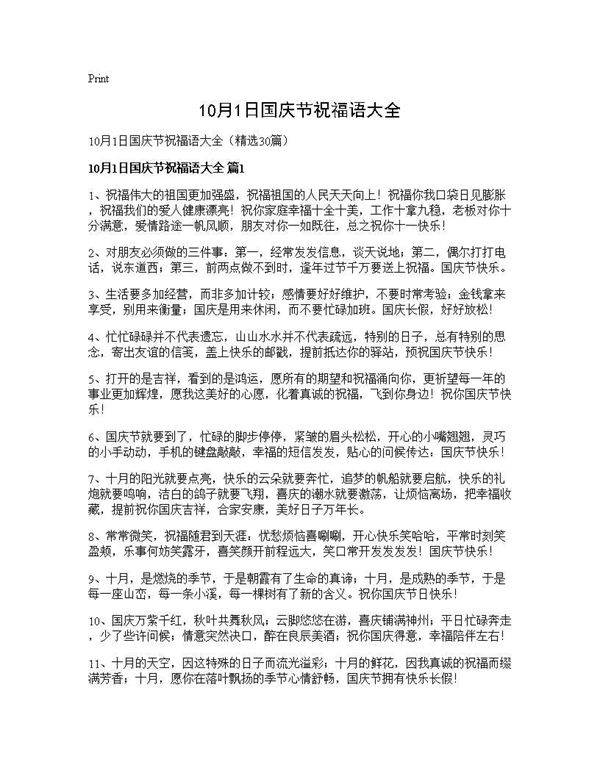 10月1日国庆节祝福语大全30篇
