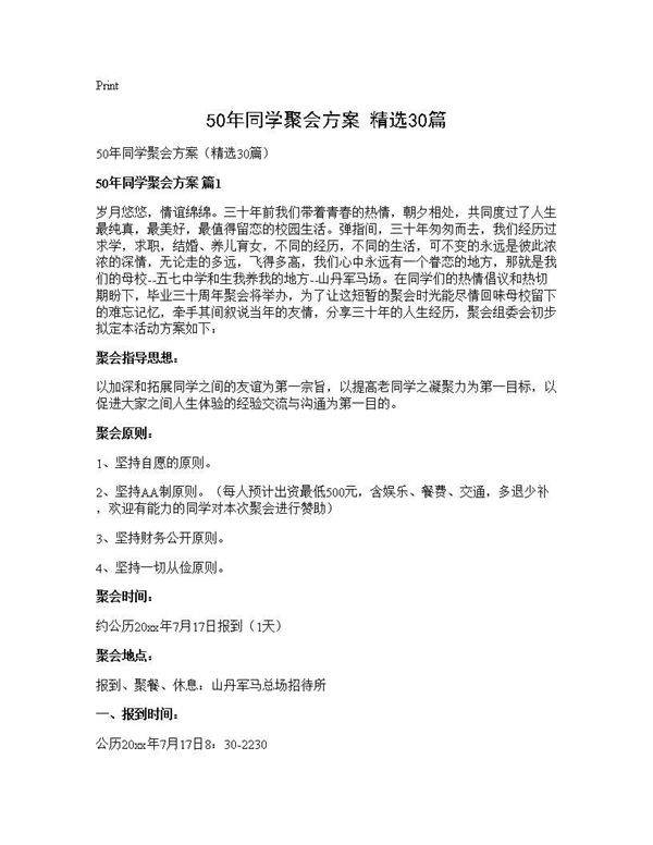 50年同学聚会方案(精选30篇)